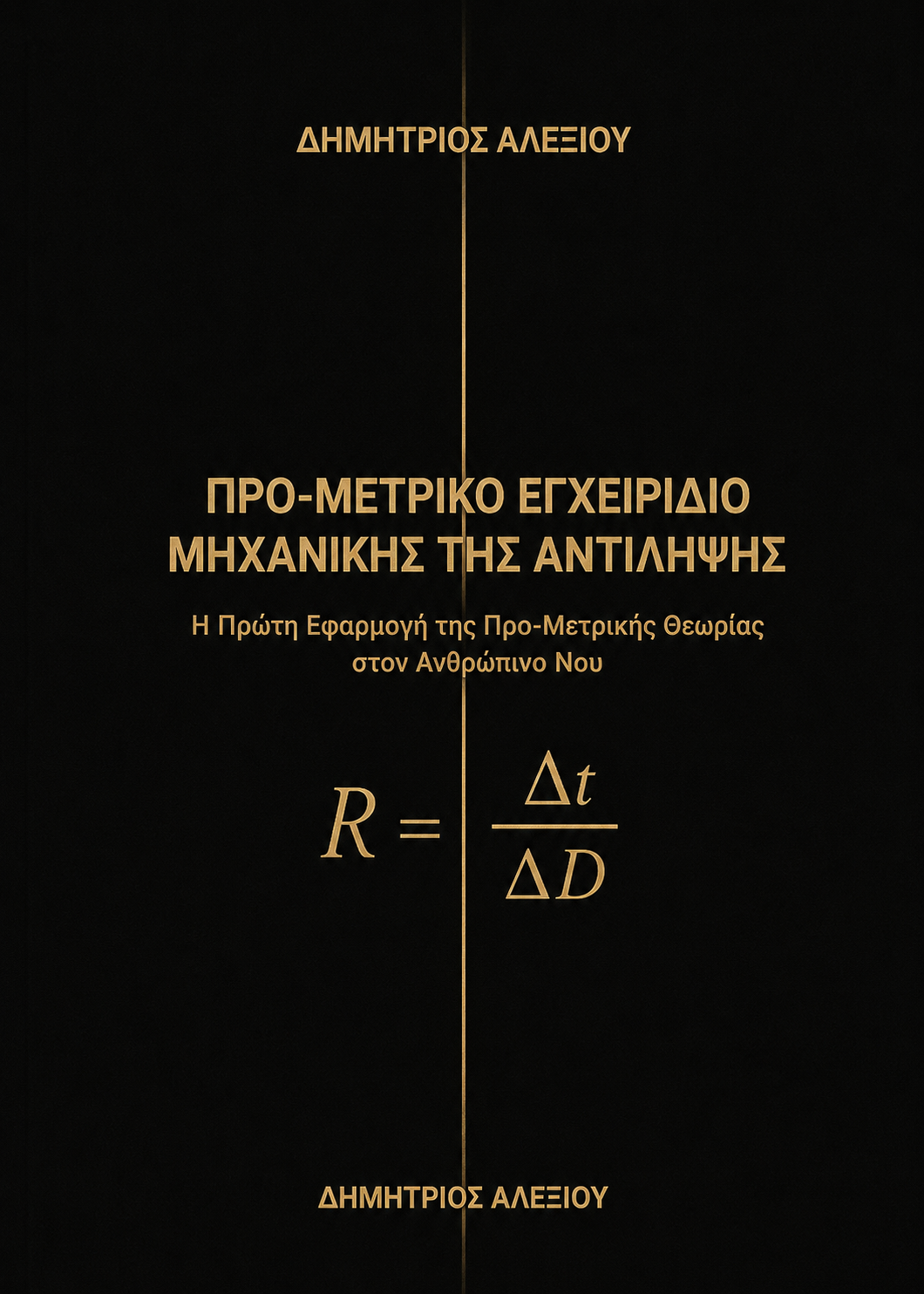 Προ – Μετρικό Εγχειρίδιο Μηχανικής της Αντίληψης