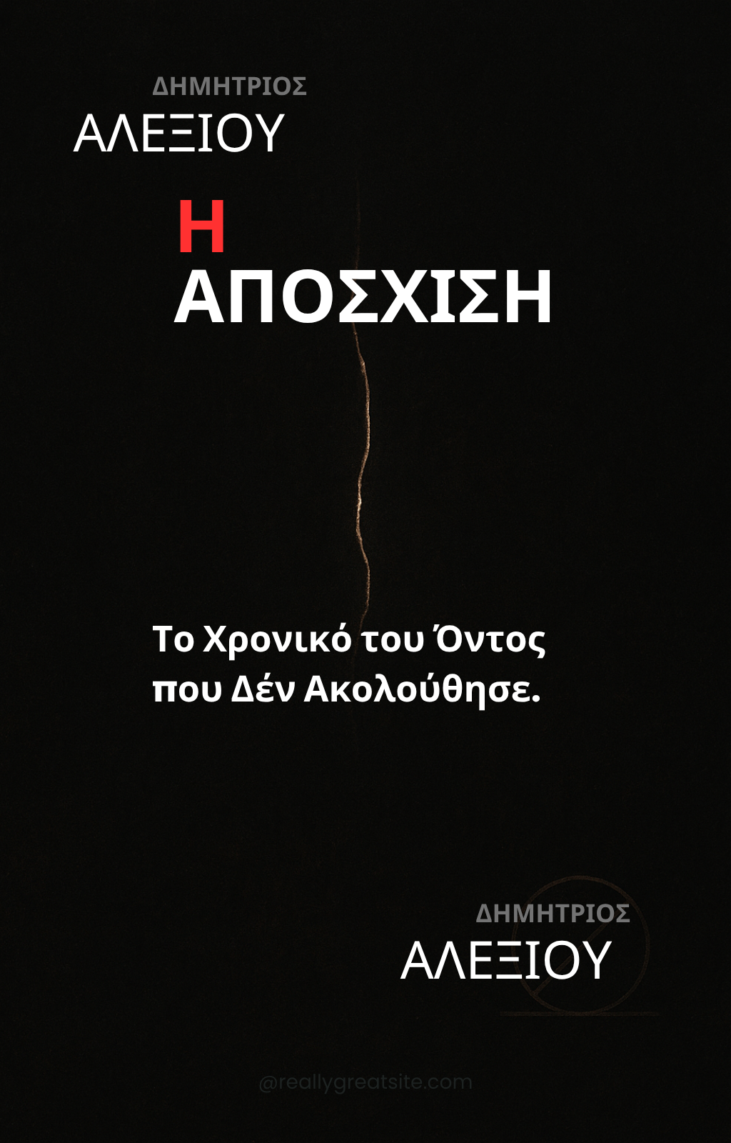 Η ΑΠΟΣΧΙΣΗ