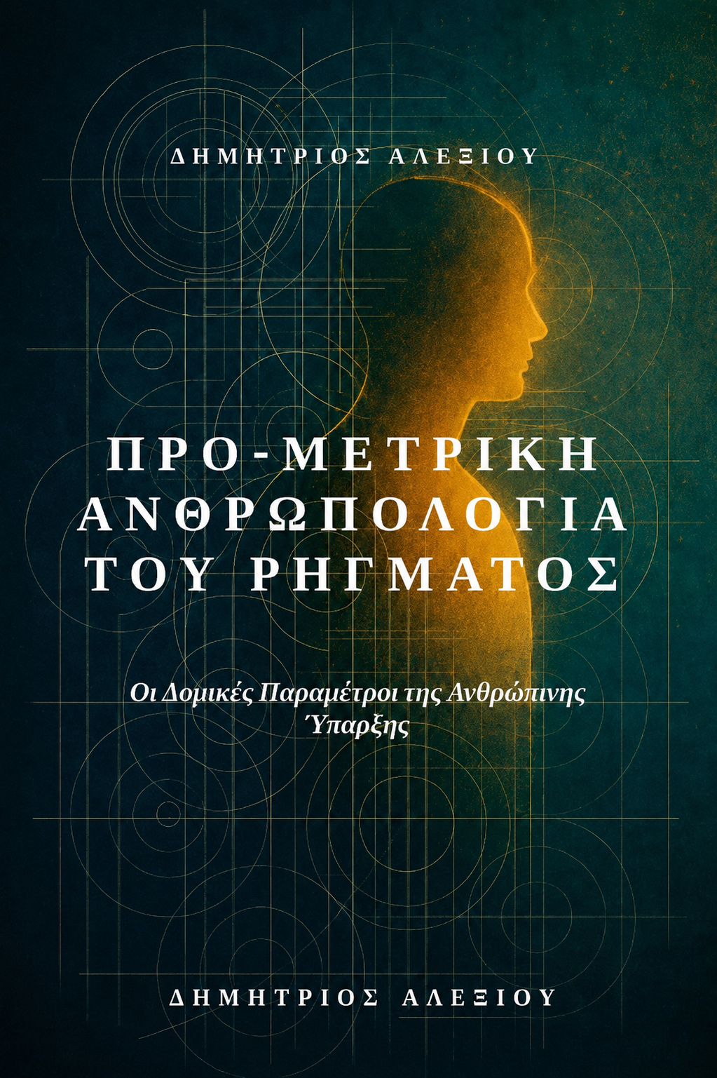 Προ-Μετρική Ανθρωπολογία του Ρήγματος