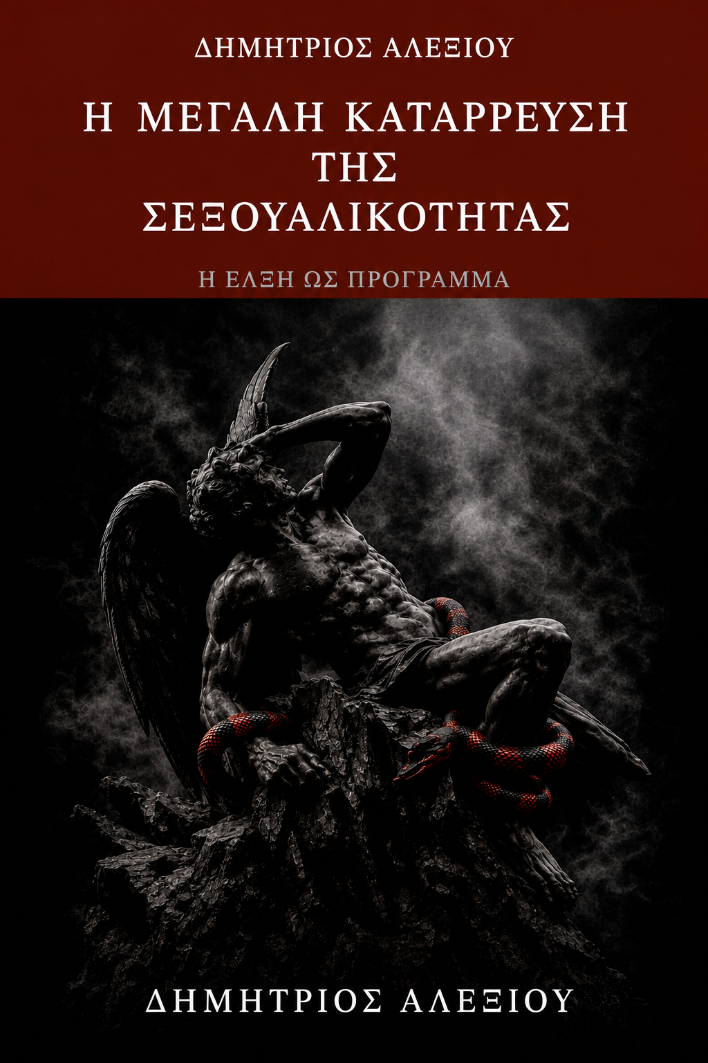 Η Μεγάλη Κατάρρευση της Σεξουαλικότητας