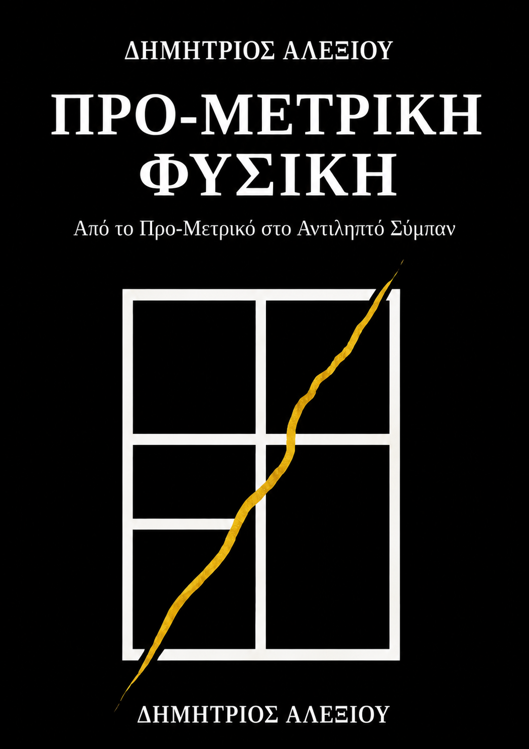 Προ-Μετρική Φυσική