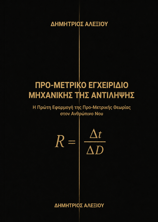 Προ – Μετρικό Εγχειρίδιο Μηχανικής της Αντίληψης