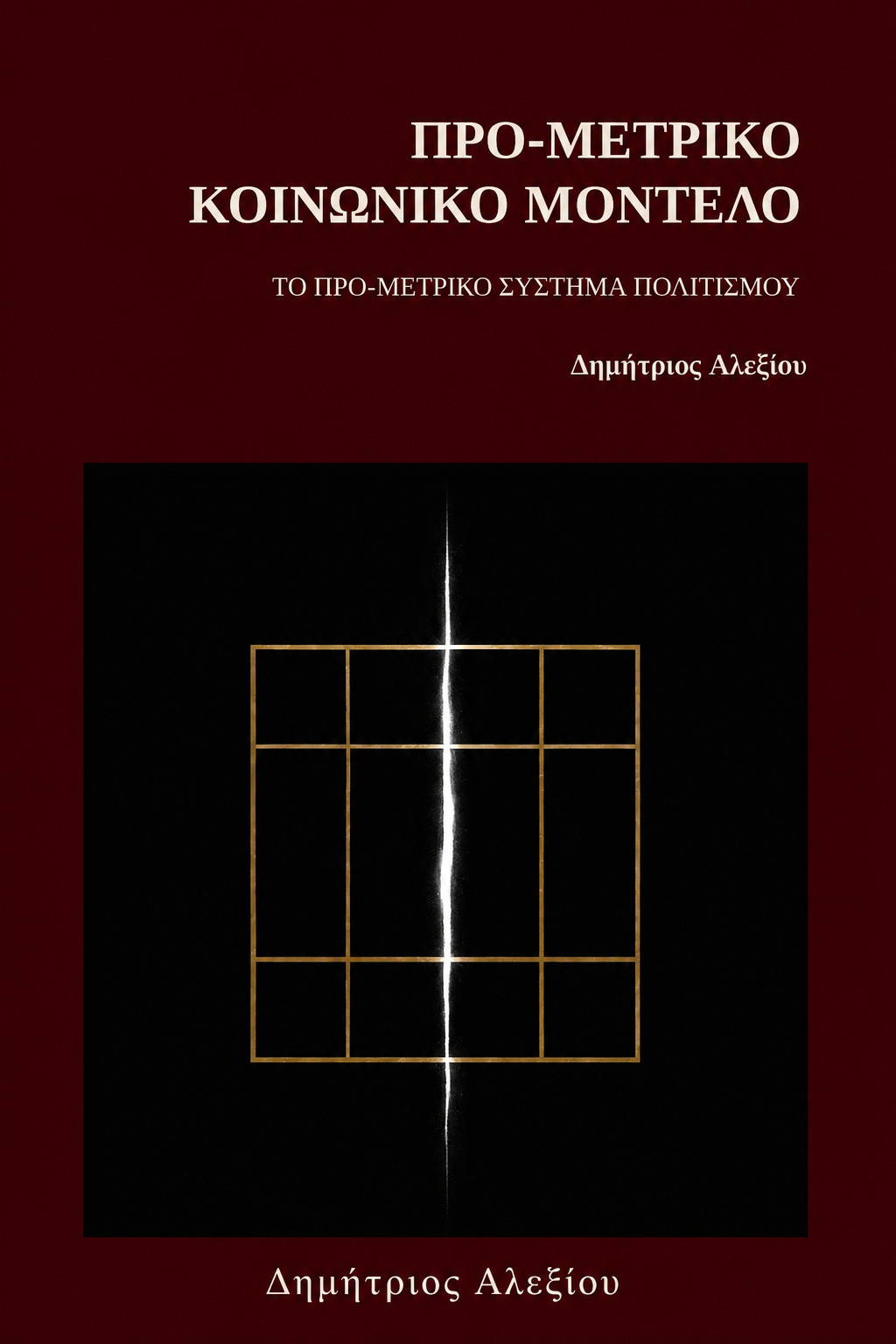 Προ - Μετρικό Κοινωνικό Μοντέλο