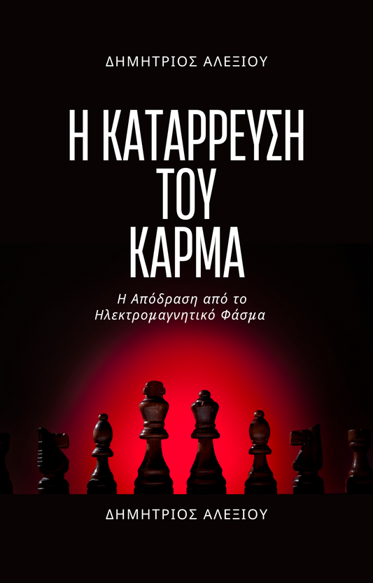 Η ΚΑΤΑΡΕΥΣΗ ΤΟΥ ΚΑΡΜΑ